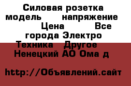 Силовая розетка модель 415  напряжение 380V.  › Цена ­ 150 - Все города Электро-Техника » Другое   . Ненецкий АО,Ома д.